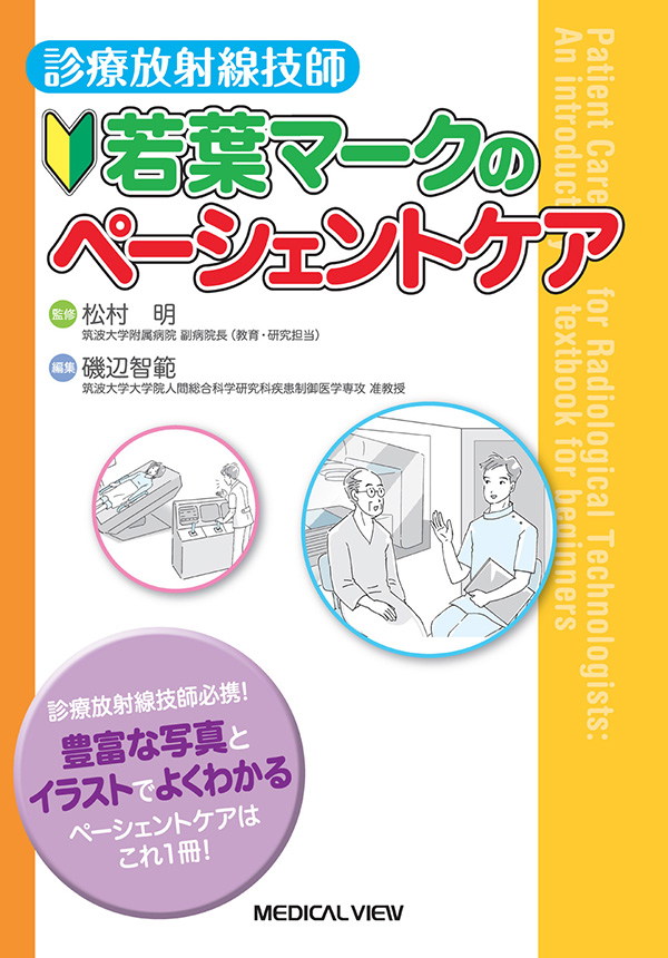 診療放射線技師 若葉マークのペーシェントケア