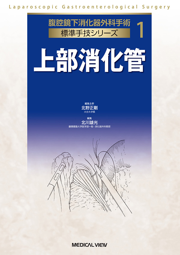 腹腔鏡下消化器外科手術 標準手技シリーズ 1 上部消化管