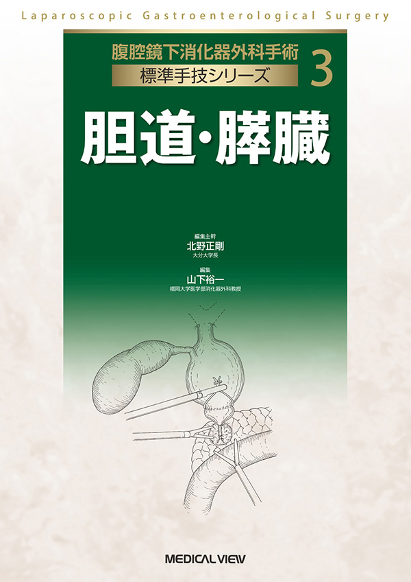 メジカルビュー社｜消化器外科｜腹腔鏡下消化器外科手術 標準手技