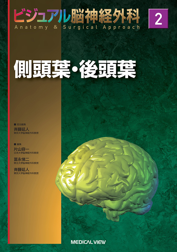 メジカルビュー社｜脳神経外科｜ビジュアル脳神経外科 2 側頭葉・後頭葉