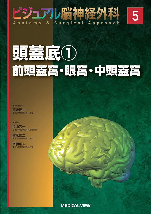 脳神経外科診療プラクティス 5 【日本製】 - 健康・医学