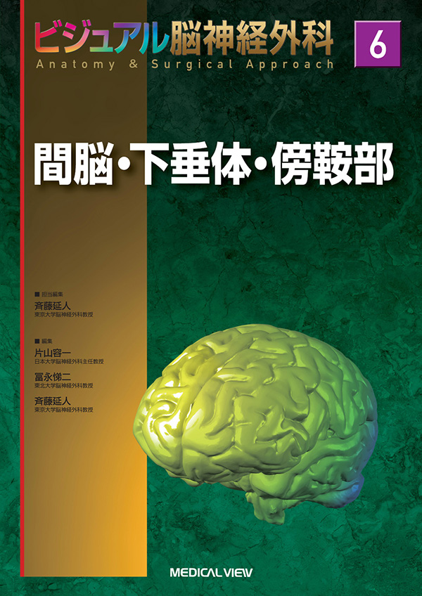 メジカルビュー社｜脳神経外科｜ビジュアル脳神経外科 6 間脳・下垂体 