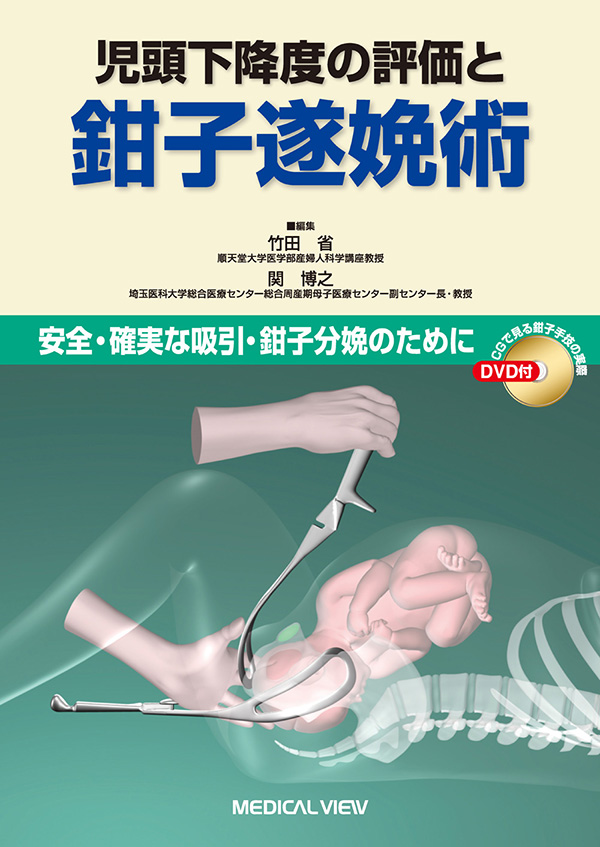 メジカルビュー社｜産婦人科・周産期医学｜児頭下降度の評価と鉗子遂娩術