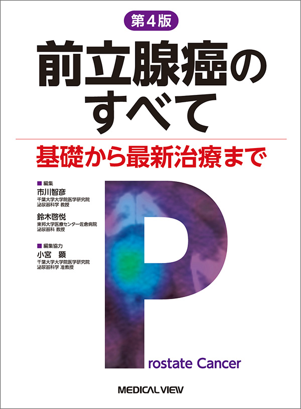 メジカルビュー社｜泌尿器科｜前立腺癌のすべて