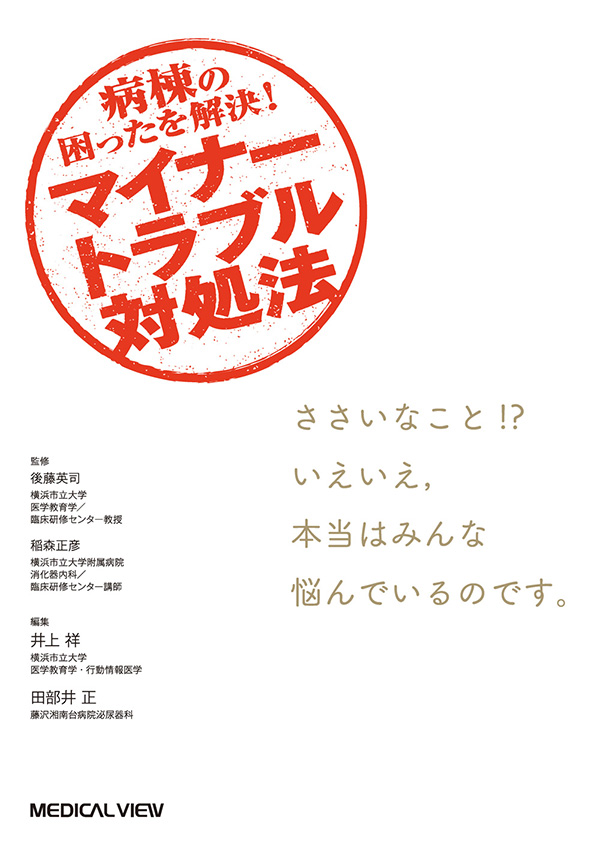 メジカルビュー社｜臨床医学一般｜マイナートラブル対処法