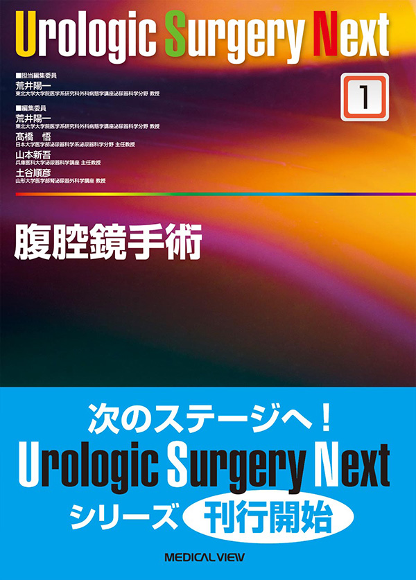 メジカルビュー社｜泌尿器科｜Urologic Surgery Next 1 腹腔鏡手術