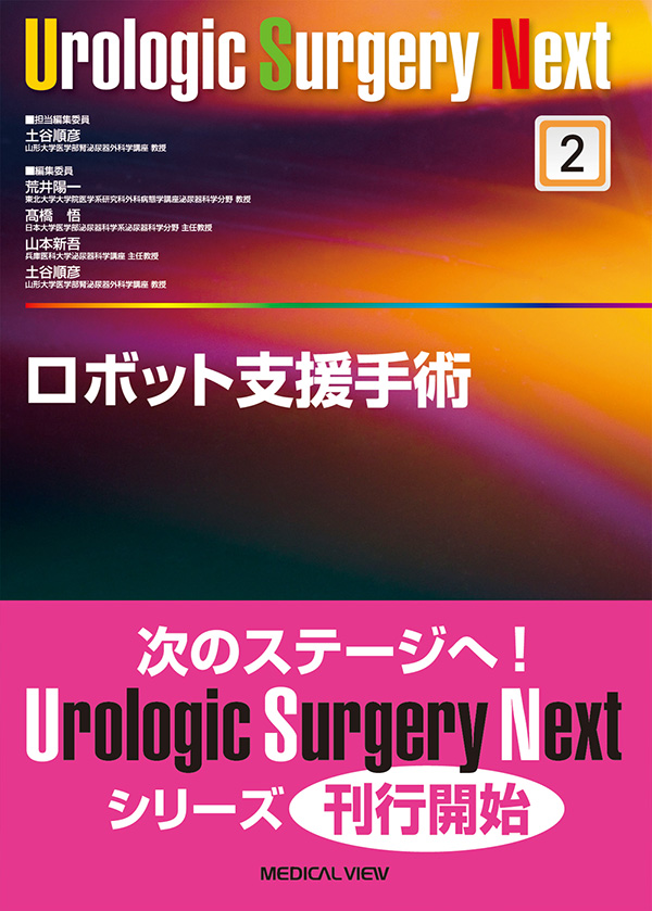 メジカルビュー社｜泌尿器科｜Urologic Surgery Next 2 ロボット支援手術