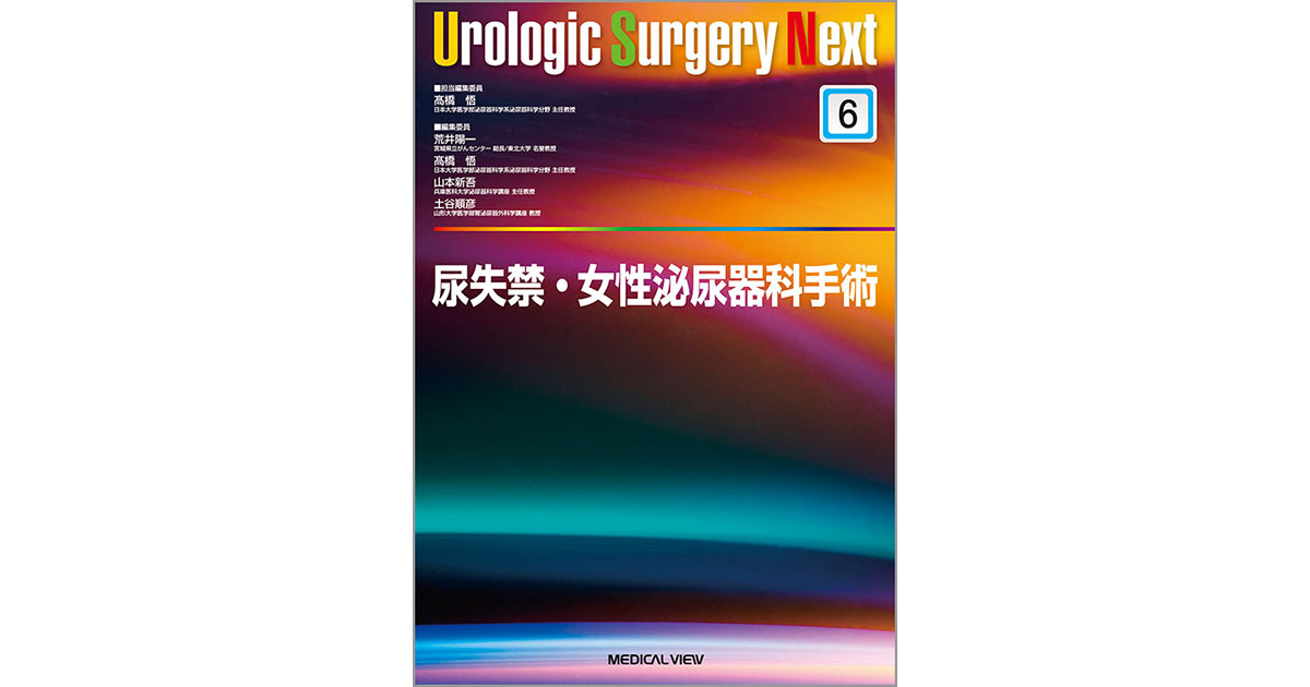 メジカルビュー社｜産婦人科・周産期医学｜Urologic Surgery Next 6 尿 