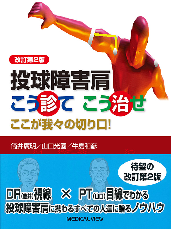 メジカルビュー社｜理学療法士｜投球障害肩 こう診てこう治せ