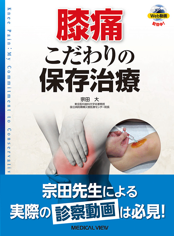 膝・足関節障害 : 全身から評価・治療することの意義と実際 - 健康/医学