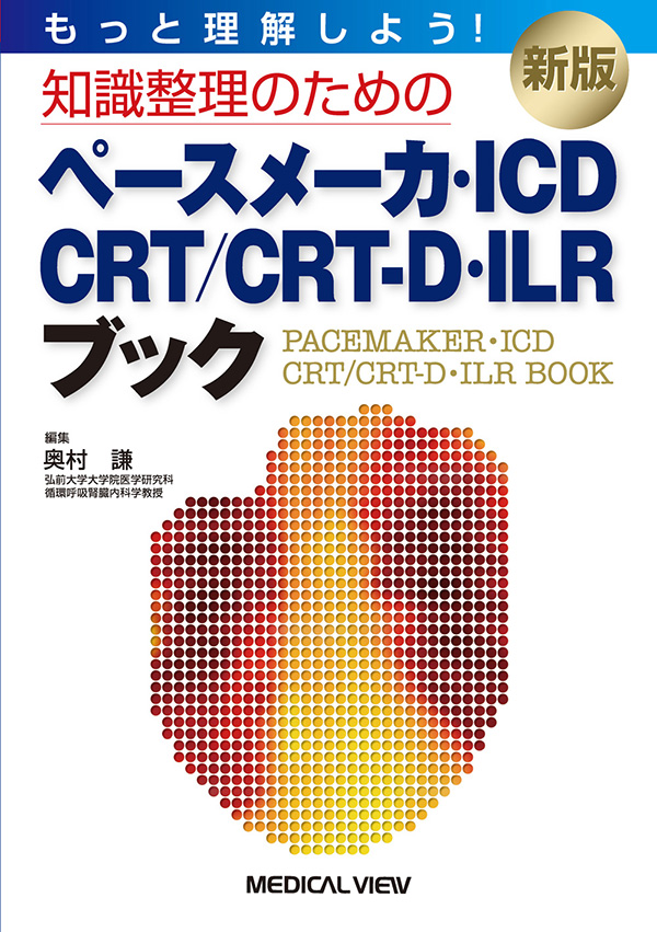 メジカルビュー社｜循環器内科｜ペースメーカ・ICD・CRT/CRT-D・ILRブック