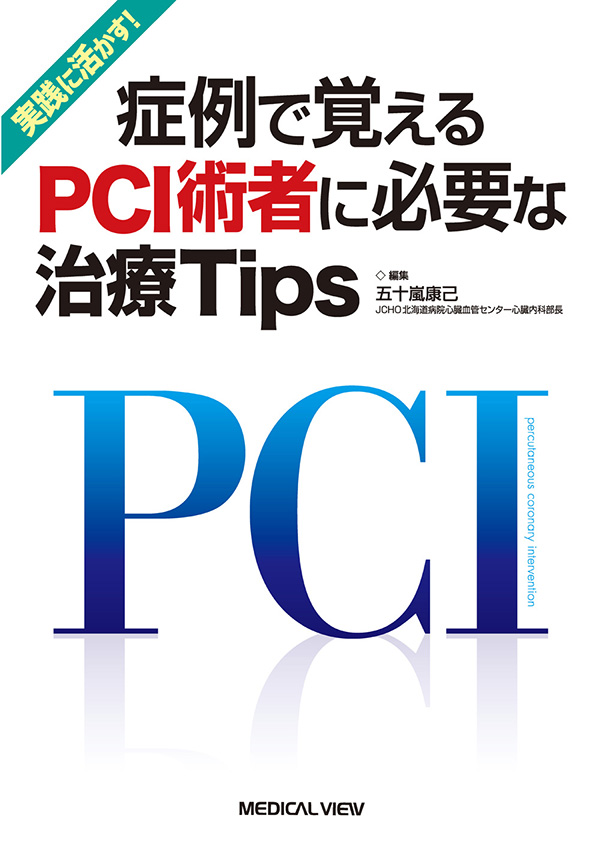 メジカルビュー社｜循環器内科｜症例で覚えるPCI術者に必要な治療Tips