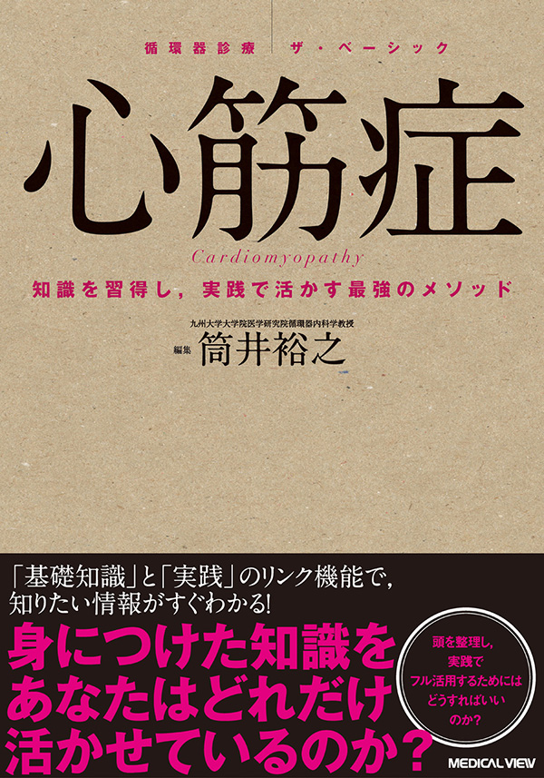 心筋症 (循環器診療ザ・ベーシック) [単行本] 筒井 裕之 - 語学/参考書