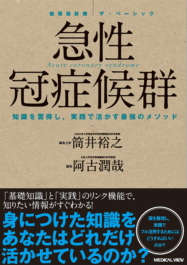 メジカルビュー社｜循環器内科｜循環器診療 ザ・ベーシック 急性冠症候群