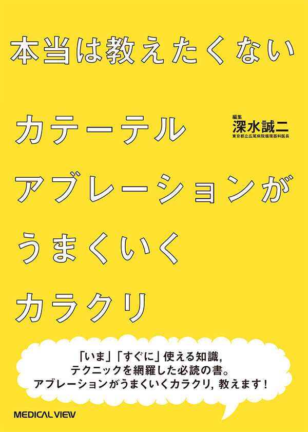 メジカルビュー社｜循環器内科｜カテーテルアブレーションがうまくいく