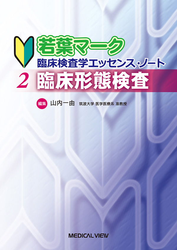 メジカルビュー社｜臨床検査技師｜若葉マーク 臨床検査学エッセンス