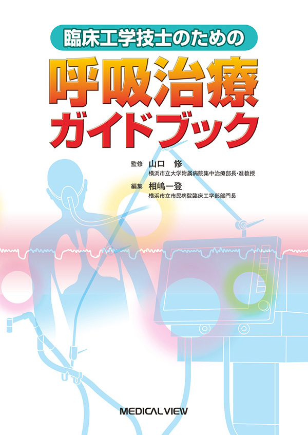 メジカルビュー社｜臨床工学技士｜臨床工学技士のための呼吸治療ガイドブック