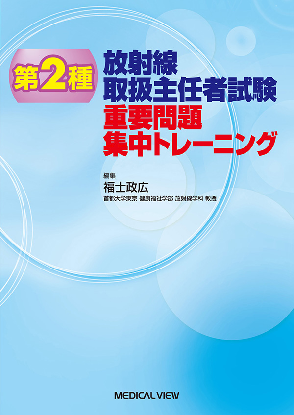 メジカルビュー社｜診療放射線技師｜第2種放射線取扱主任者試験 重要問題集中トレーニング