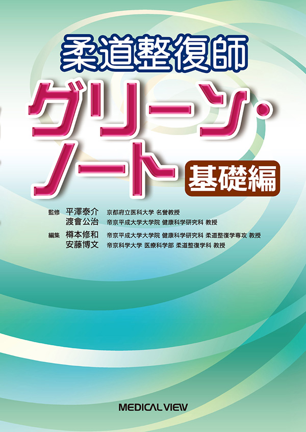 メジカルビュー社｜柔道整復師｜柔道整復師 グリーン・ノート 基礎編