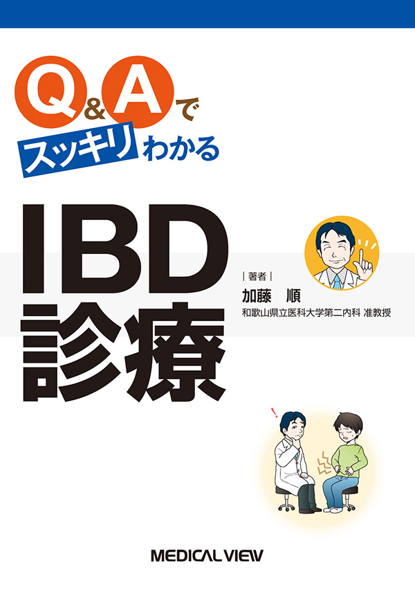 メジカルビュー社｜消化器内科｜Q&Aでスッキリわかる IBD診療