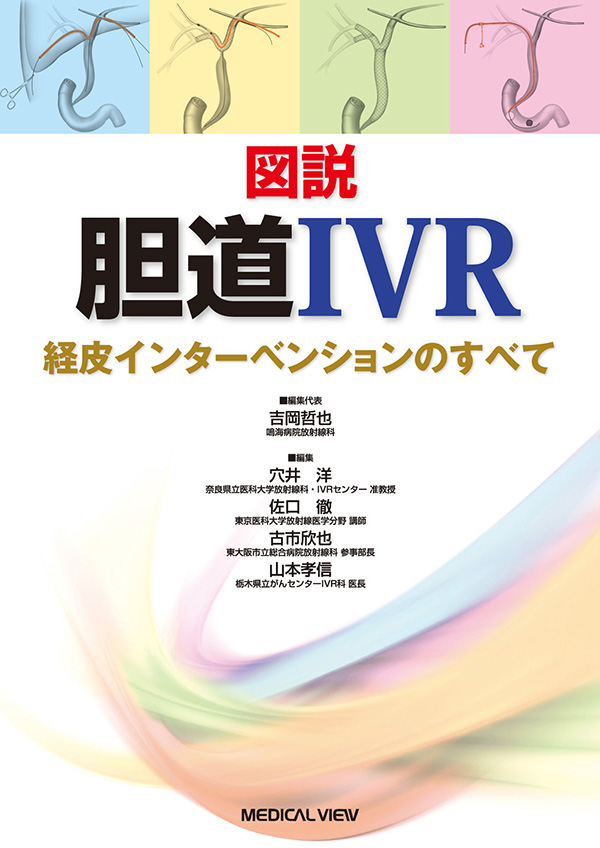 メジカルビュー社｜画像医学・放射線医学｜図説 胆道IVR