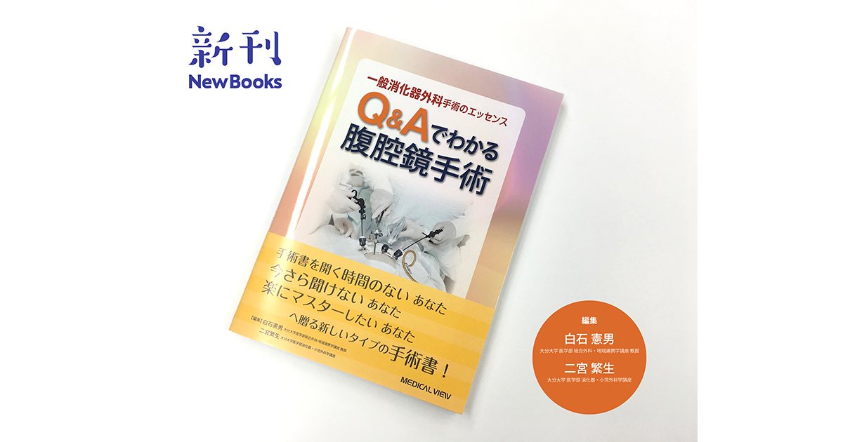 メジカルビュー社｜消化器外科｜Q&Aでわかる腹腔鏡手術