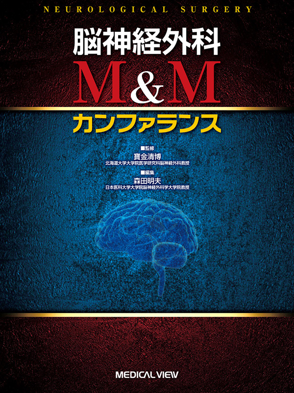 メジカルビュー社｜脳神経外科｜脳神経外科 M&Mカンファランス