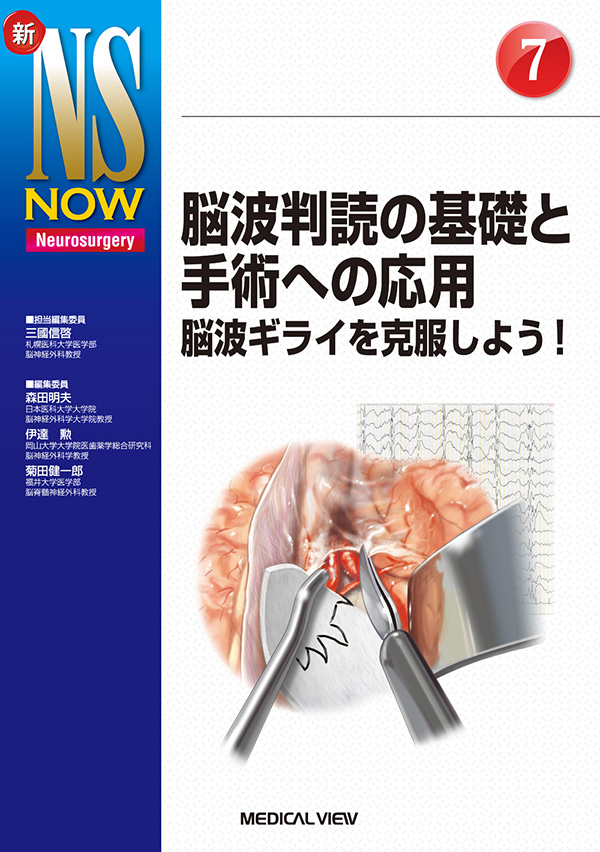 メジカルビュー社｜脳神経外科｜新NS NOW 7 脳波判読の基礎と手術への応用