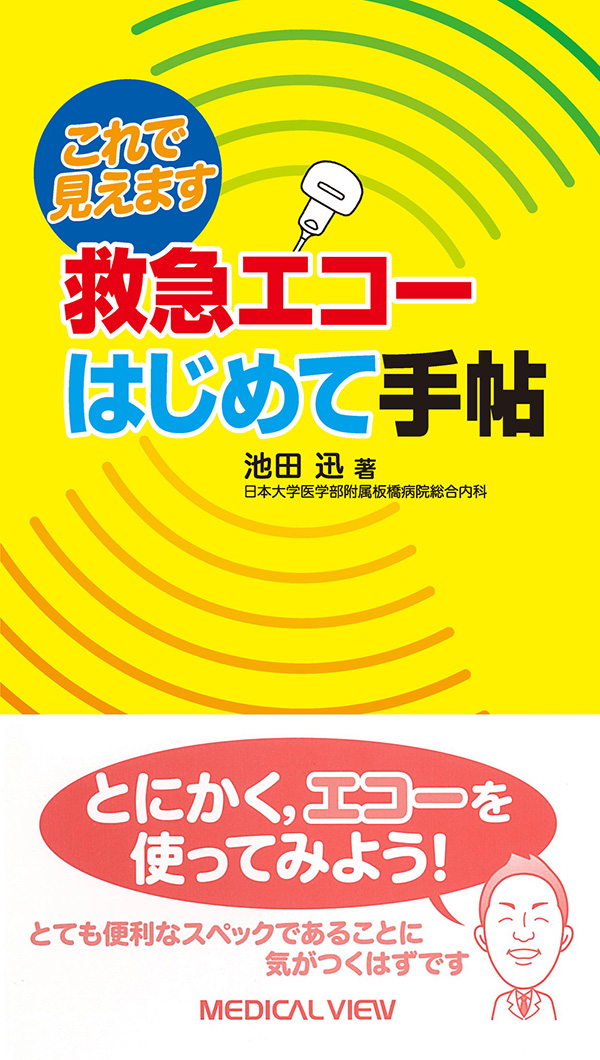 メジカルビュー社｜画像医学・放射線医学｜救急エコーはじめて手帖