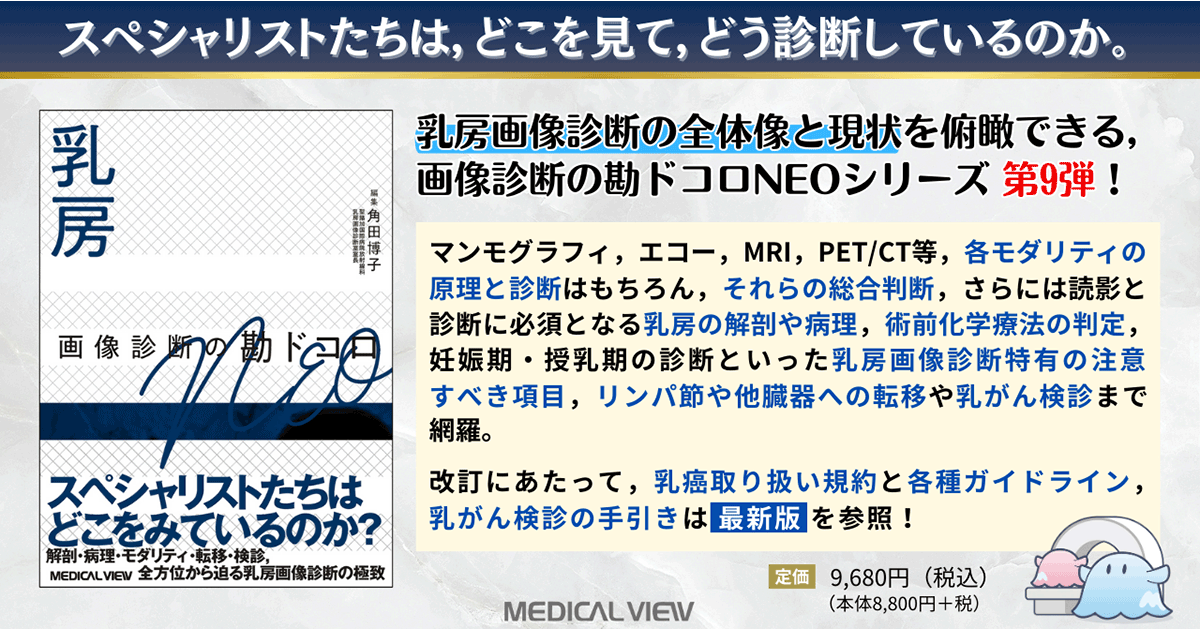 メジカルビュー社｜画像医学・放射線医学｜画像診断の勘ドコロNEO 乳房 画像診断の勘ドコロNEO