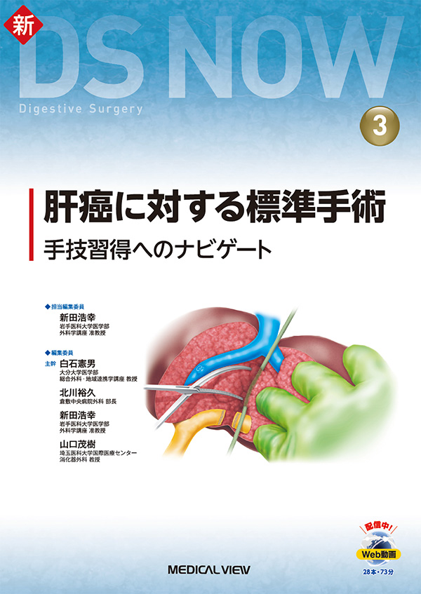 メジカルビュー社｜消化器外科｜新DS NOW 3 肝癌に対する標準手術［Web 