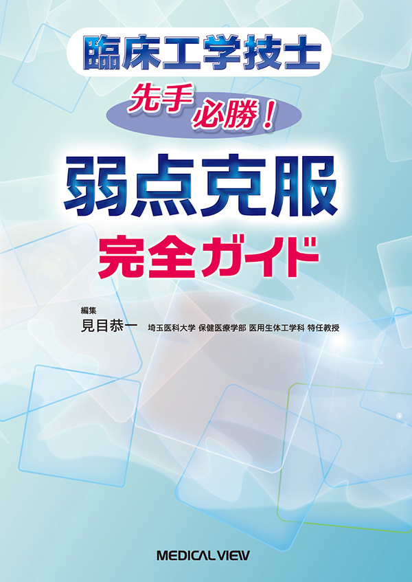 メジカルビュー社｜臨床工学技士｜臨床工学技士 先手必勝! 弱点克服完全ガイド