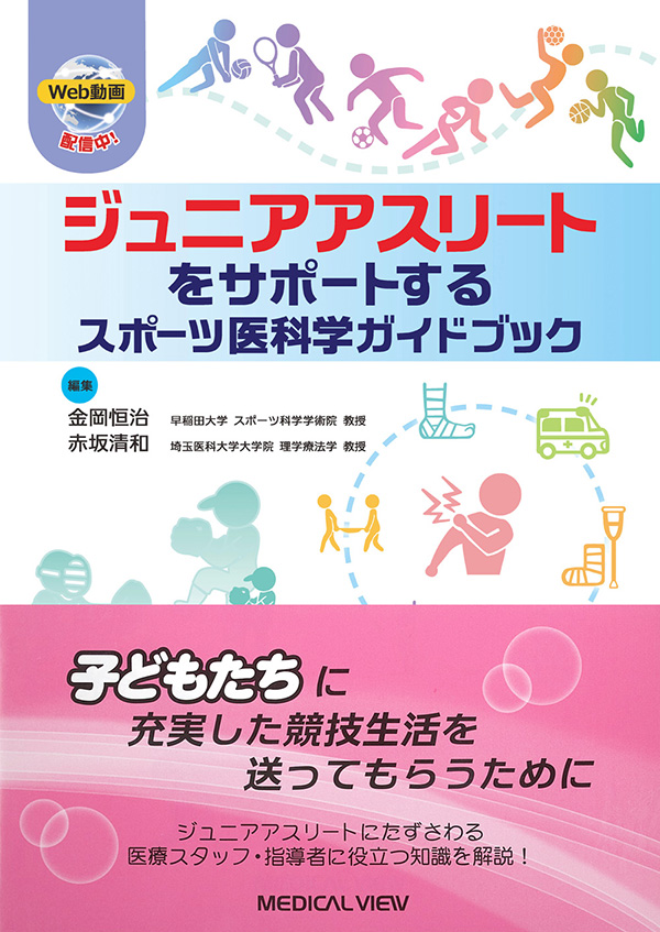 メジカルビュー社｜作業療法士｜ジュニアアスリートをサポートする スポーツ医科学ガイドブック［Web動画付］