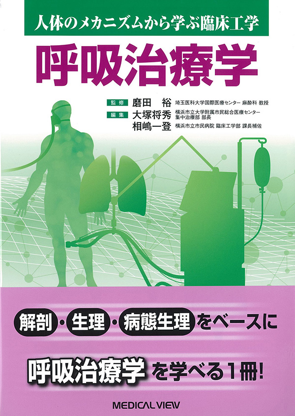 メジカルビュー社｜臨床工学技士｜人体のメカニズムから学ぶ臨床工学