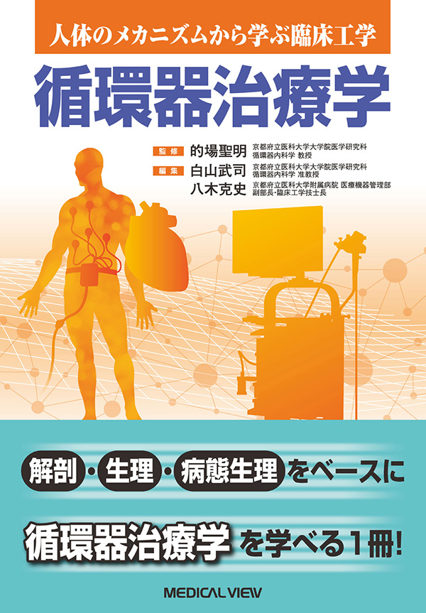 メジカルビュー社｜臨床工学技士｜人体のメカニズムから学ぶ臨床工学 