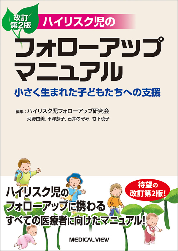 メジカルビュー社｜産婦人科・周産期医学｜ハイリスク児のフォロー