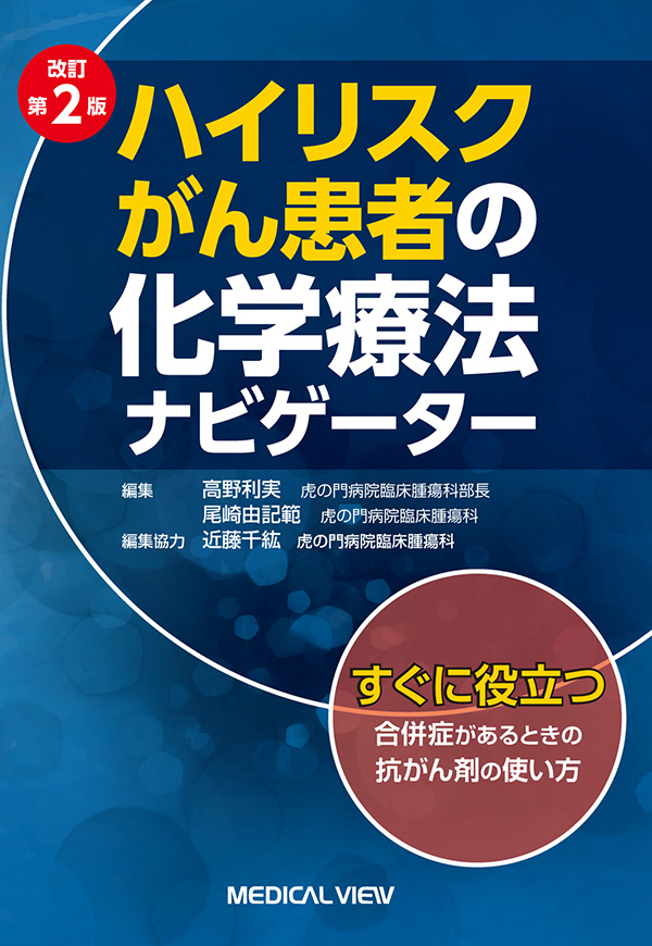 メジカルビュー社｜薬物療法｜ハイリスクがん患者の化学療法ナビゲーター