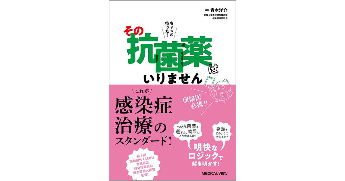 メジカルビュー社｜薬物療法｜ちょっと待った! その抗菌薬はいりません