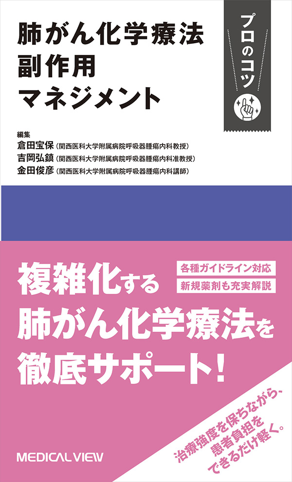 メジカルビュー社｜呼吸器内科｜肺がん化学療法 副作用マネジメント プロのコツ