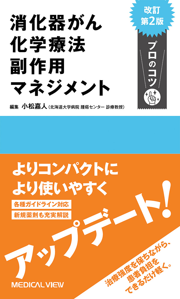 メジカルビュー社｜薬物療法｜消化器がん化学療法 副作用マネジメント