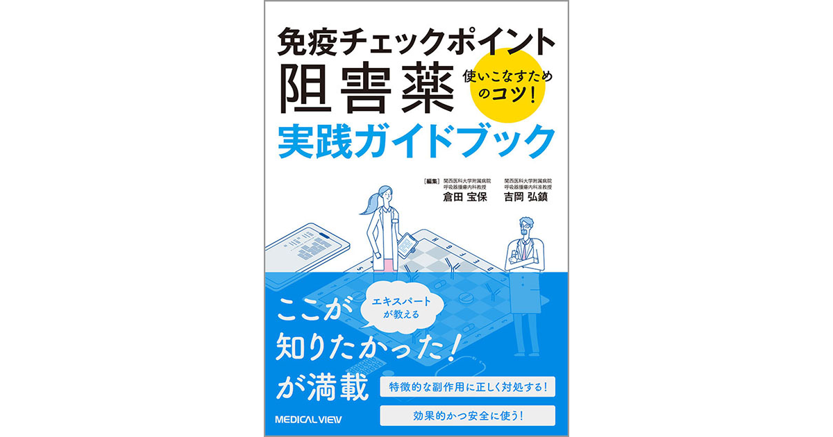 メジカルビュー社｜薬物療法｜免疫チェックポイント阻害薬 実践ガイド