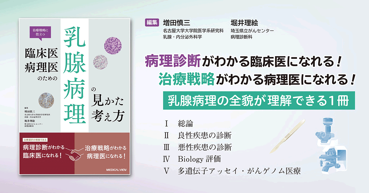 メジカルビュー社｜癌・腫瘍・緩和ケア｜臨床医・病理医のための乳腺