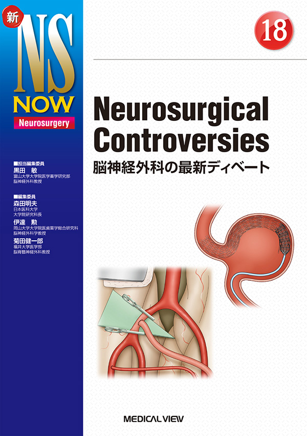 メジカルビュー社｜脳神経外科｜新NS NOW 18 Neurosurgical 