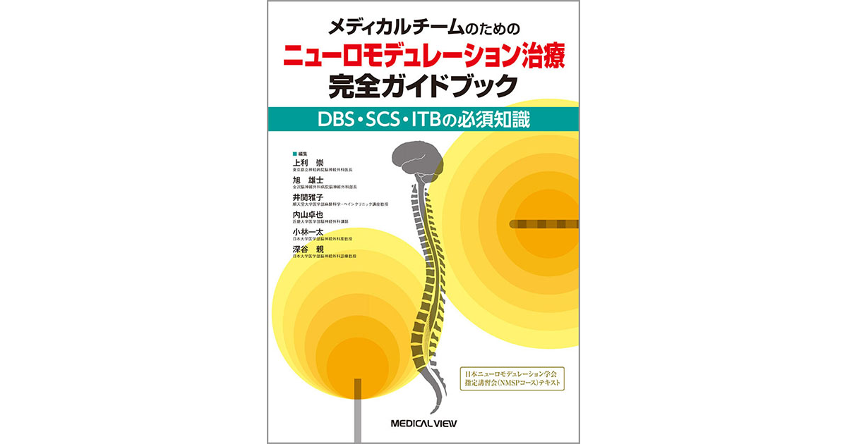 メジカルビュー社｜麻酔科｜メディカルチームのための ニューロモデュレーション治療 完全ガイドブック - 医学