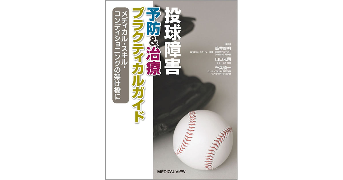 メジカルビュー社｜理学療法士｜投球障害 予防＆治療プラクティカルガイド