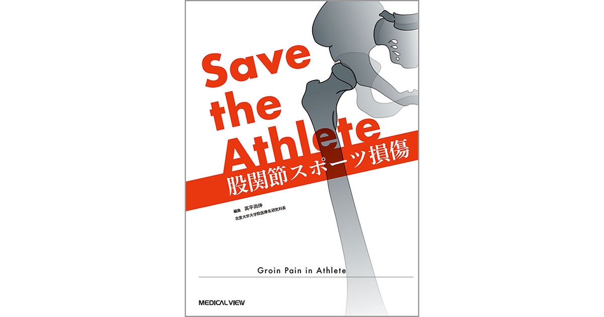 メジカルビュー社｜理学療法士｜Save the Athlete 股関節スポーツ損傷