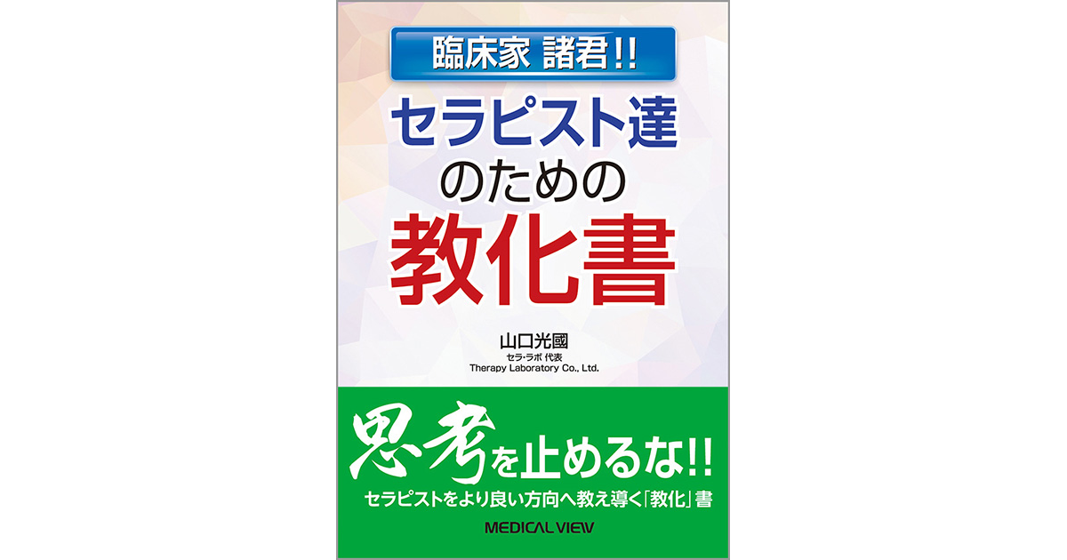 メジカルビュー社｜作業療法士｜セラピスト達のための教化書