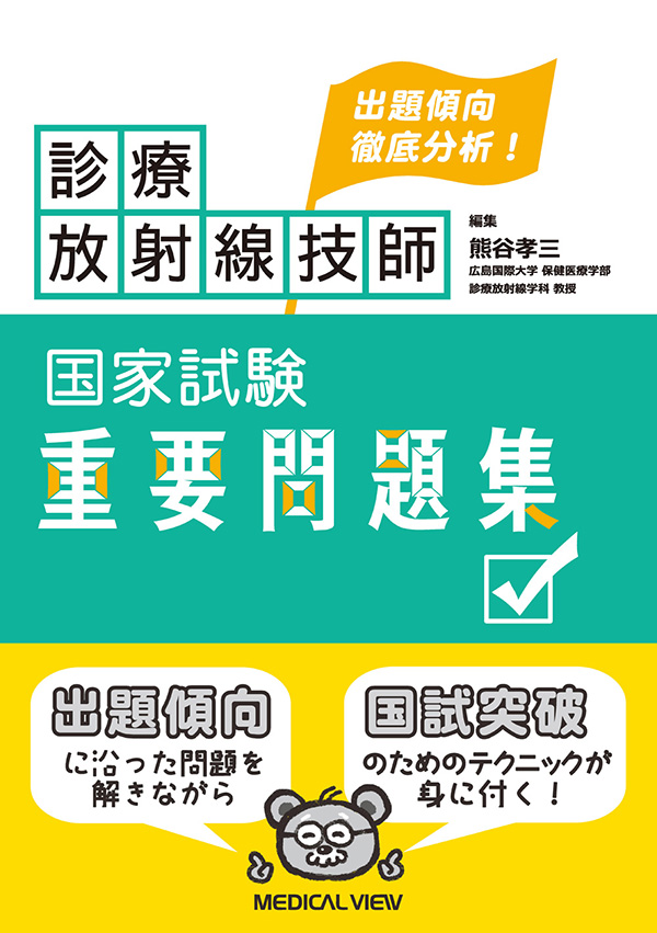 診療放射線技師国家試験 重要問題集