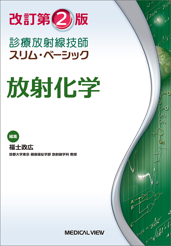 メジカルビュー社｜診療放射線技師｜診療放射線技師 スリム ...