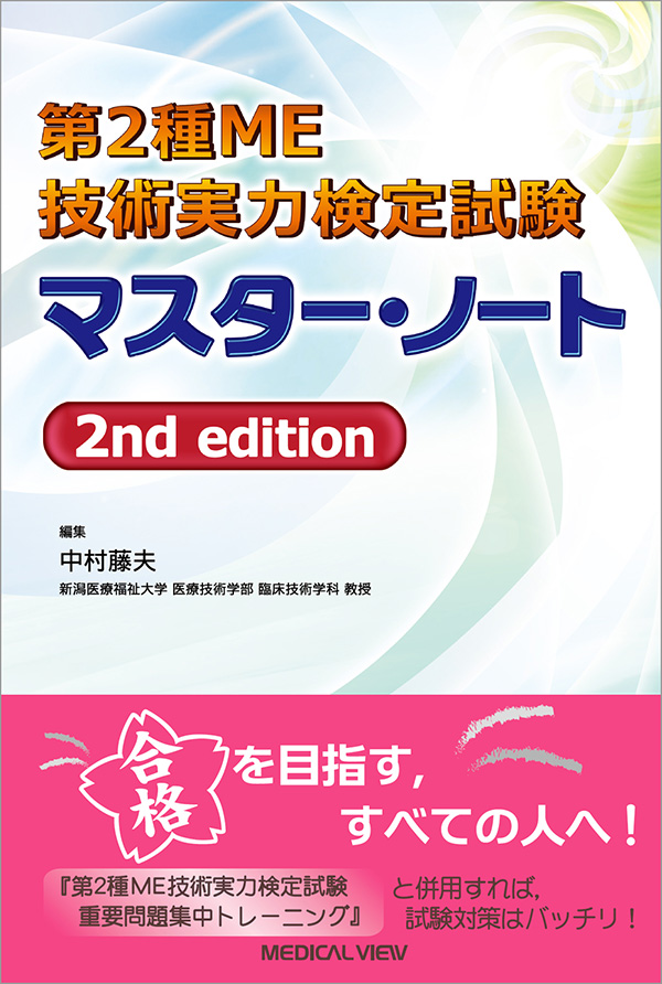 メジカルビュー社｜臨床工学技士｜第2種ME技術実力検定試験 マスター